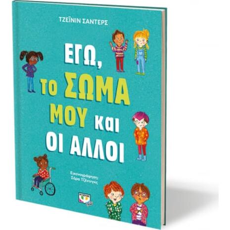 Εγώ, το σώμα μου και οι άλλοι (978-618-01-3959-4)